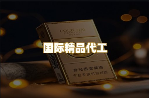 国际精品代工
