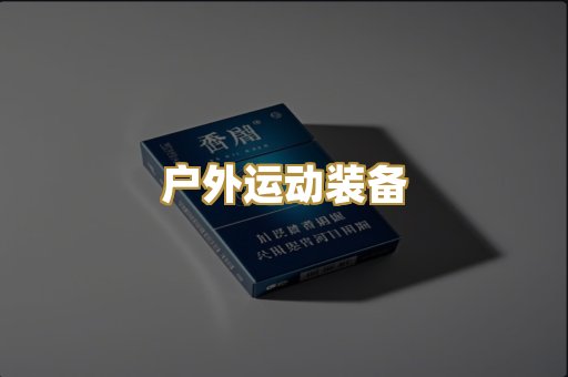 户外运动装备