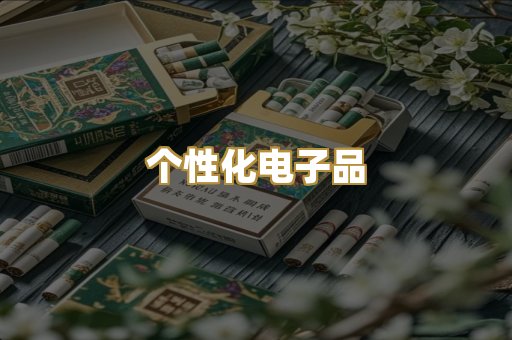 个性化电子品