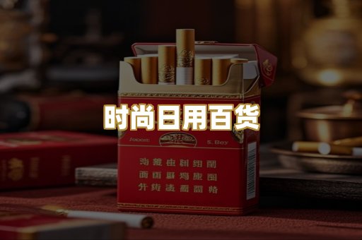 时尚日用百货
